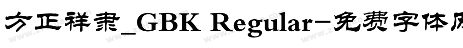 方正祥隶_GBK Regular字体转换